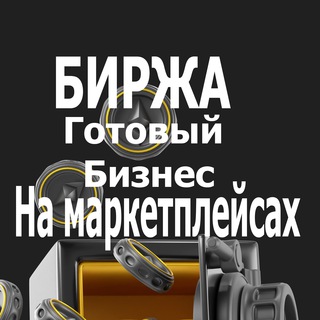 Биржа готового бизнеса на маркетплейсах. Wildberries, Ozon, Яндекс маркет, Aliexpress