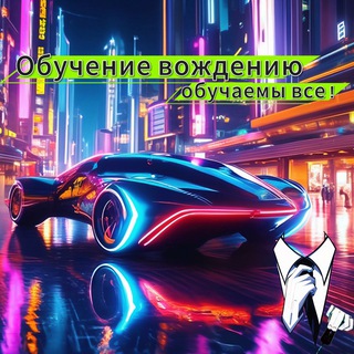 Обучение вождению