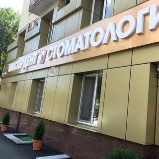 МАСТЕРДЕНТ