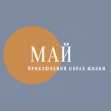 МАЙ