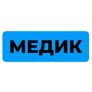 МЕДИК