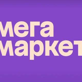 Промокод МегаМаркет