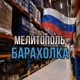 Мелитополь Барахолка 🇷🇺