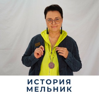 Мельник | История 🇷🇺