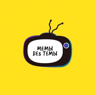 МЕМЫ Без Темы
