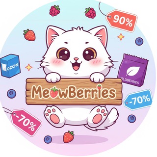 MeowBerries - скидки на маркетплейсах (OZON, Wildberries, Яндекс маркет)