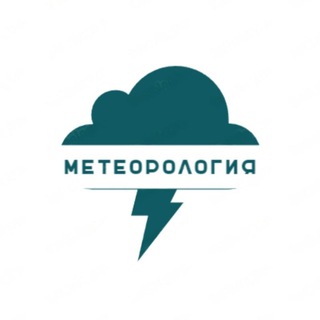 Метеорология⚡️