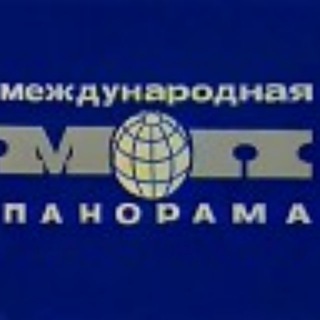 Международная панорама