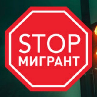 Мигранты СТОП