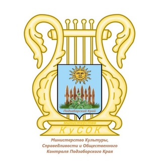 Министерство Культуры, Справедливости и Общественного Контроля Подзаборского края️