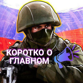 Коротко о главном 🇷🇺