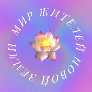 МИР Жителей Новой Земли ✨️