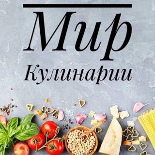 Мир Кулинарии