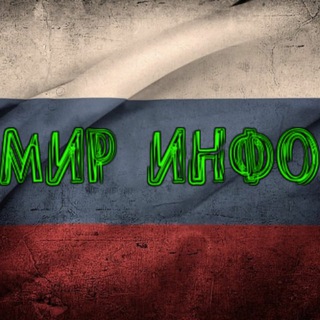 МИР - ИНФО 🇷🇺