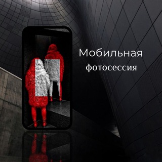 Мобильная фотосессия.