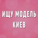 Ищу Модель Киев