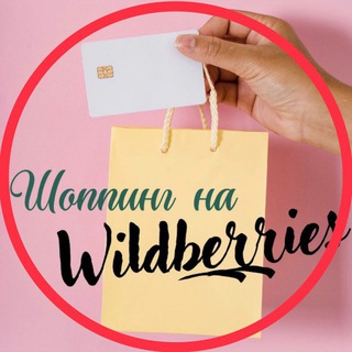 🛍️ ШОППИНГ 𝙉𝘼 𝙒𝙄𝙇𝘿𝘽𝙀𝙍𝙍𝙄𝙀𝙎