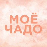 Моё чадо | Советы по воспитанию и находки для мам