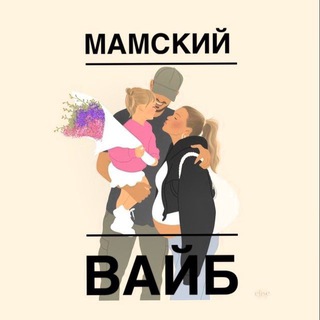 Мамский Вайб 💬 Чат Беременных, Планирующих и Мамочек | Поддержка Специалистов | Общение