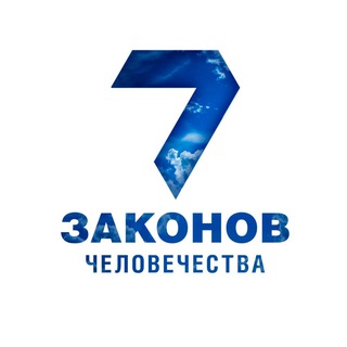 Монотеизм | 7 Законов Человечества | Бней Ноах