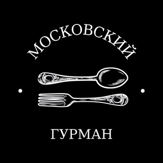 Московский гурман