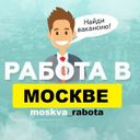 Работа в Москве