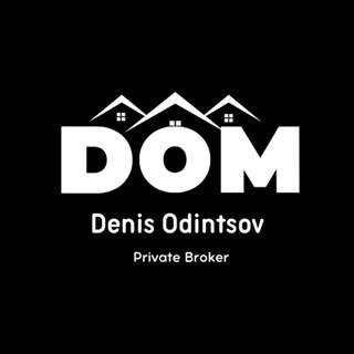 Брокер по недвижимости Денис Одинцов 🏢🏠