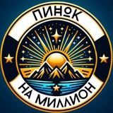 Пинок на Миллион. Идеи. Бизнес. Деньги