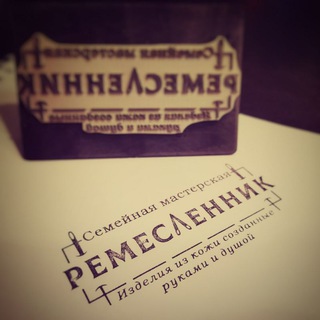 РЕМЕСЛЕННИК | Кожа | Творческая мастерская