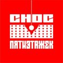 Снос пятиэтажек