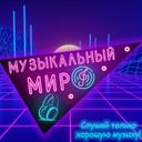 МУЗЫКАЛЬНЫЙ МИР