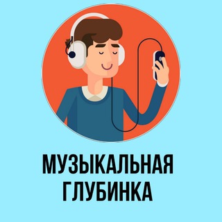 Музыкальная Глубинка