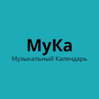 МуКа - Музыкальный Календарь