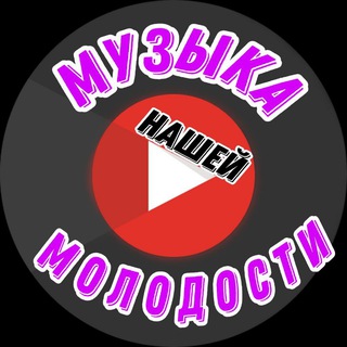 МУЗЫКА НАШЕЙ МОЛОДОСТИ