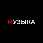 Музыка [на каждый день]