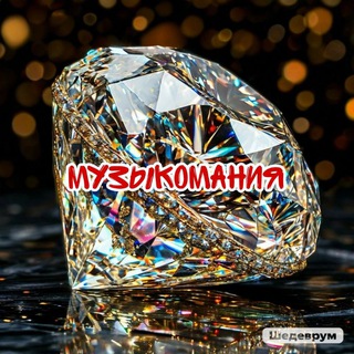 💎Музыкомания💎