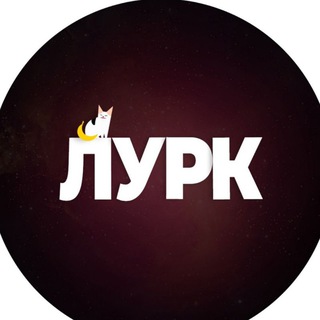 Лурк живой | Лурка (lurk alive)