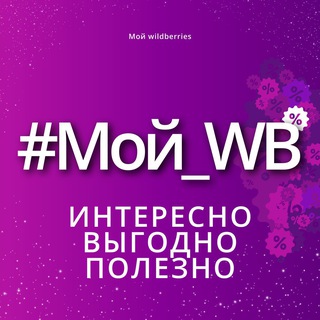 #Мой WB | Cкидки Вайлдбериз | Находки wildberries