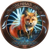 Мысленная Лиса