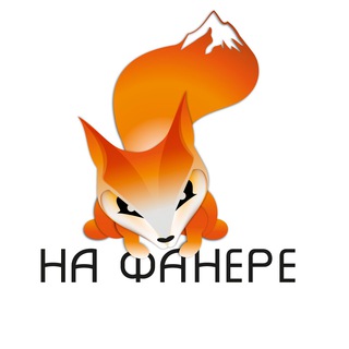 На ФАНере