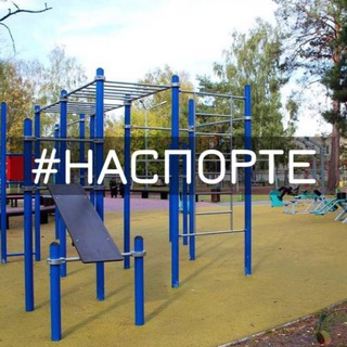 НА СПОРТЕ