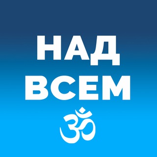 ➲ ⱧⲀⲆ ⲂⲤⲈⲘ ⼬ Наука Духа