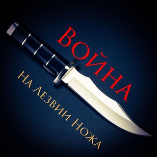На Лезвии Ножа - Война