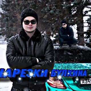 Нарезка Булкина