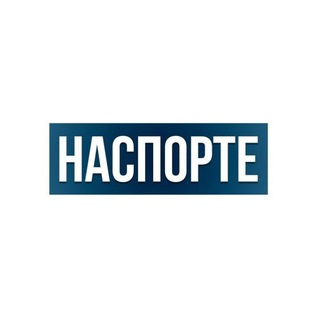НАСПОРТЕ