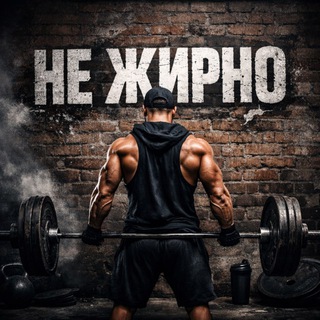 Не жирно | Pro фитнес лайф питание
