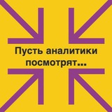 Пусть аналитики посмотрят