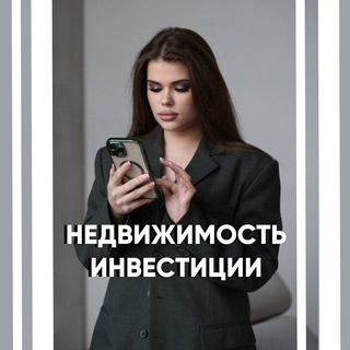 НЕДВИЖИМОСТЬ.ИНВЕСТИЦИИ