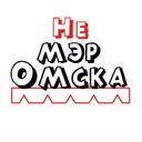 Не мэр Омска