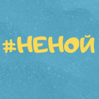 НЕ НОЙ